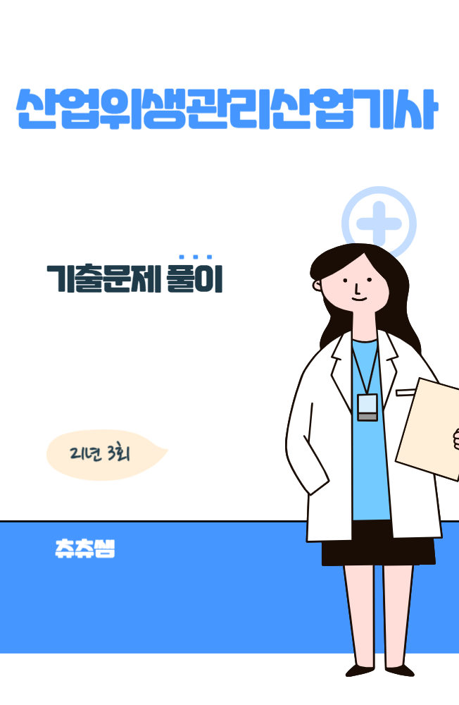 산업위생관리산업기사 실기 21년3회 기출문제풀이