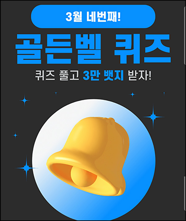(종료)헬피 골든벨 퀴즈이벤트(3만뱃지 500명)추첨 ~오후 8시 30분까지 (종료)헬피 골든벨 퀴즈이벤트(3만뱃지 500명)추첨 ~오후 8시 30분까지