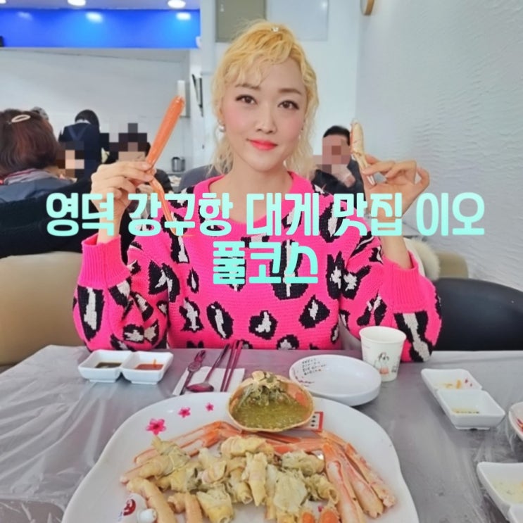  영덕 강구항 대게 맛집 대게거리 대게직판장 이오 풀코스