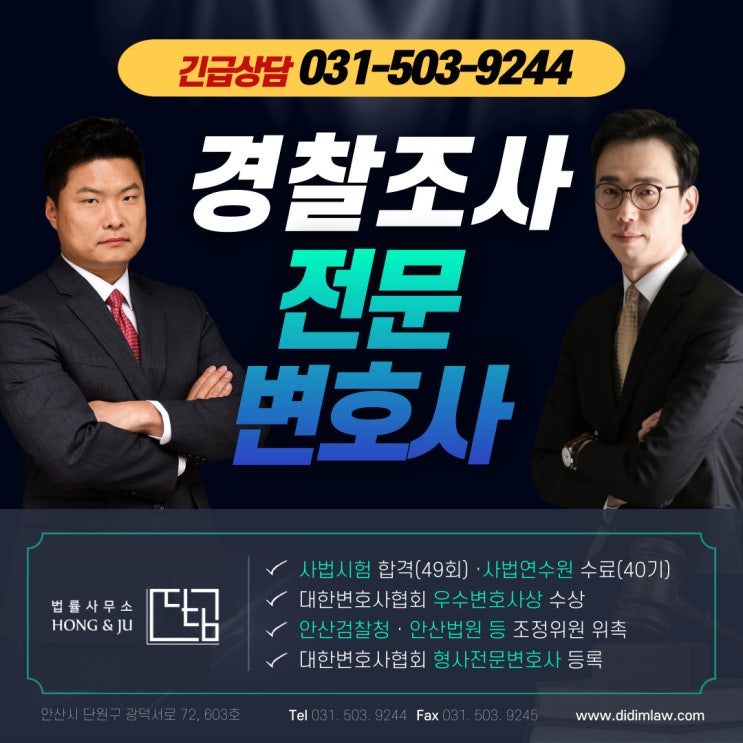  안산변호사 경찰조사 동행 비용? 모두 공개