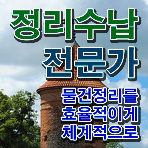  정리수납   정리수납 비용  정리수납전문가 무료 강의  제가 알려드릴게요    정리수납  정리수납전문가 자격증 취득