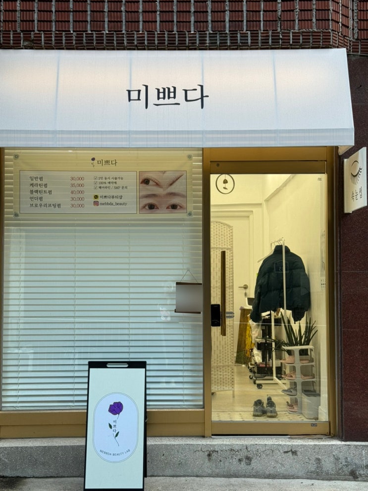  [리뷰] 군자역 속눈썹펌  _ 미쁘다 뷰티