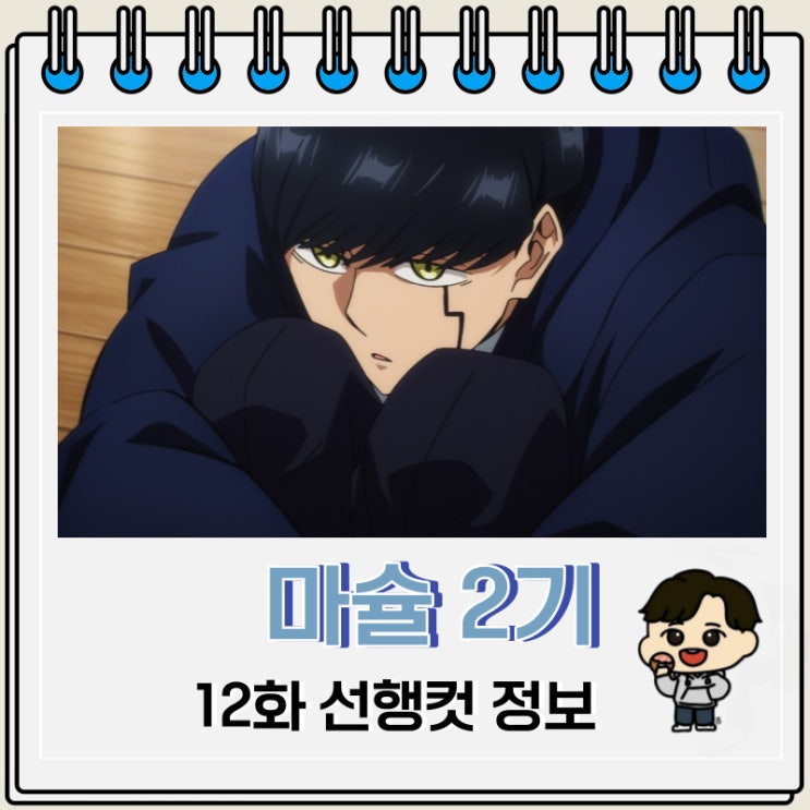 애니 마슐 2기 12화 선행컷 줄거리 애니 마슐 2기 12화 선행컷 줄거리