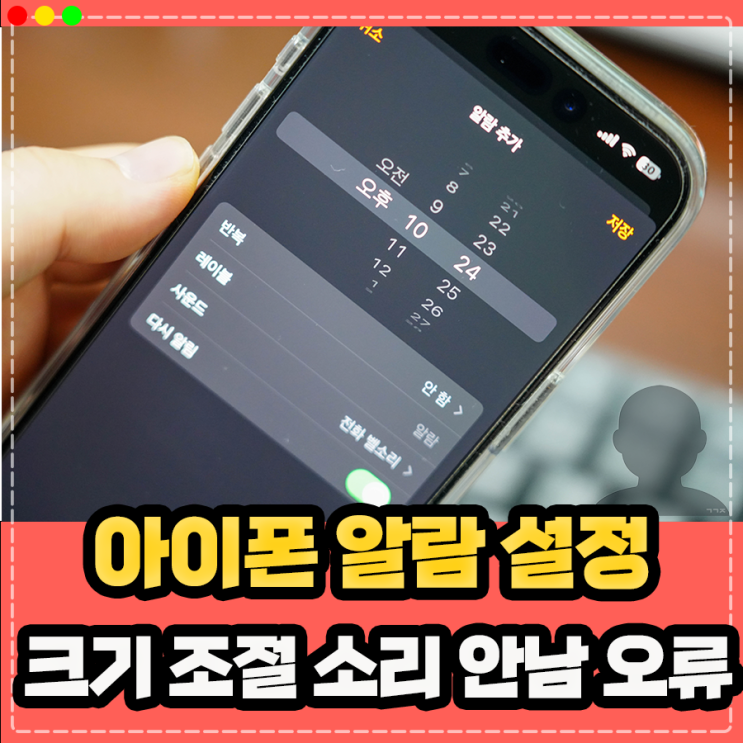  아이폰 알람 소리 크기 조절, 소리 안남 해결 방법