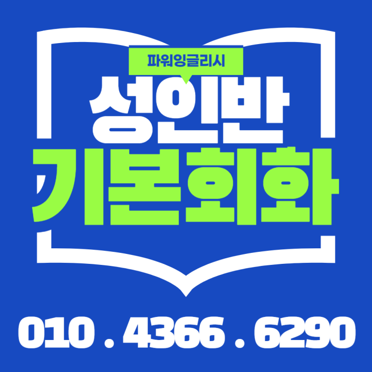  포천 일대일영어회화 왕초보 회사원 성인 영어학원 생활영어 비지니스 기본영어회화