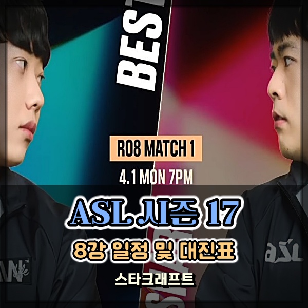 ASL 시즌 17 8강 일정 대진표 (아프리카TV 스타크래프트 리그)