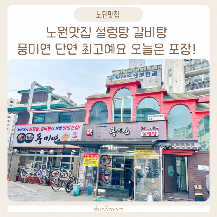  노원 설렁탕 갈비탕 맛집 풍미연 주차가능 오늘은 포장 해오기