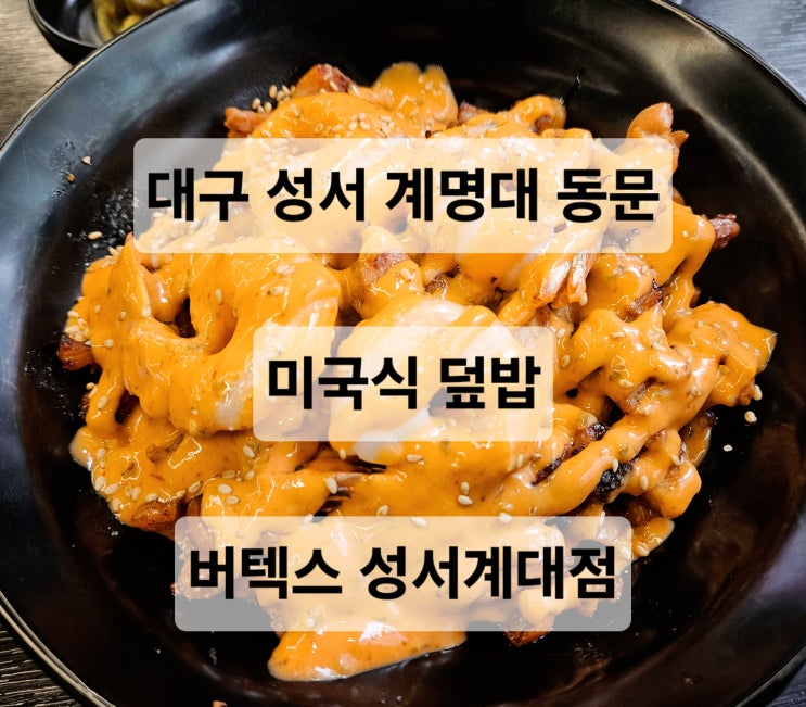  대구 계명대 맛집 혼밥 편한 미국식 덮밥 '버텍스 성서계대점'