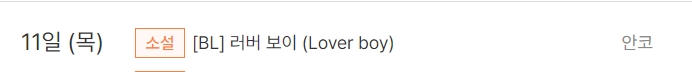 판매중지) 안코-러버 보이 (Lover boy) (4/11)