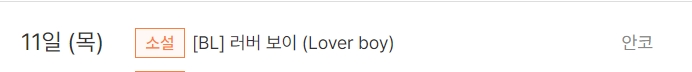 판매중지) 안코-러버 보이 (Lover boy) (4/11) 판매중지) 안코-러버 보이 (Lover boy) (4/11)