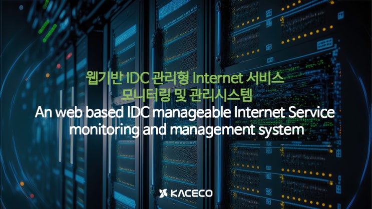 웹기반 IDC 관리형 Internet 서비스 모니터링 및 관리시스템 논문자료