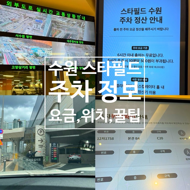  수원 스타필드 주차정보 꿀팁 요금 주차현황 정산 충전소 위치