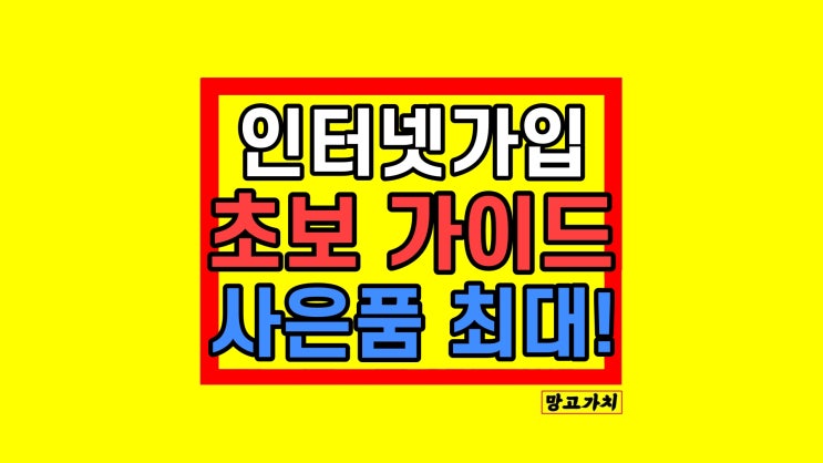 KT LG SK 인터넷가입 사은품많이주는곳 비교 확인 및 후기 KT LG SK 인터넷가입 사은품많이주는곳 비교 확인 및 후기