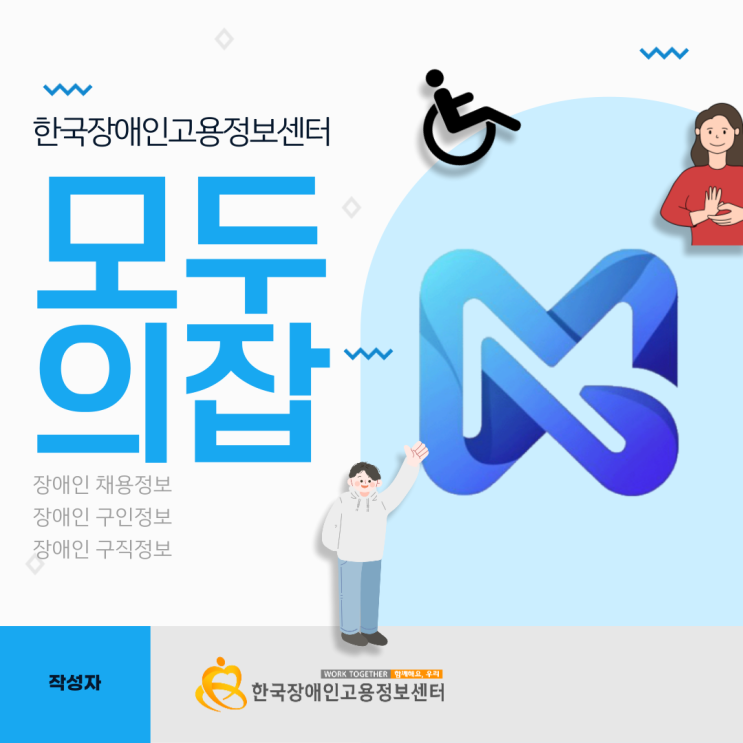  장애인 구인구직에 효과적인 플랫폼: 모두의 잡