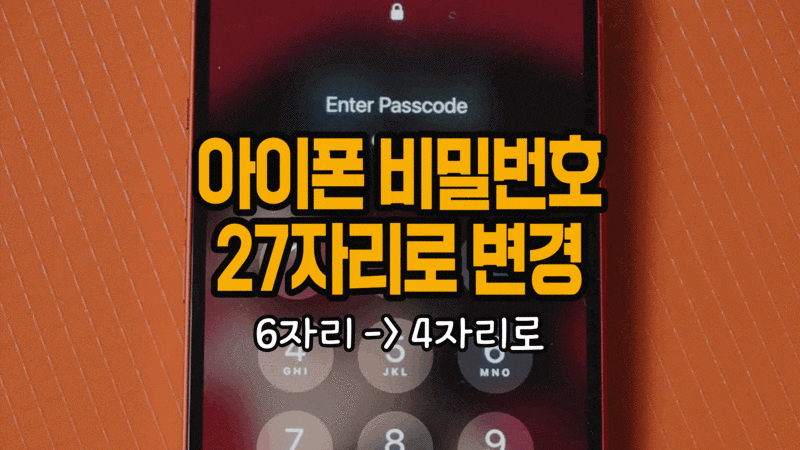 아이폰 비밀번호 4자리로 변경 및 27자리로 변경하는 방법