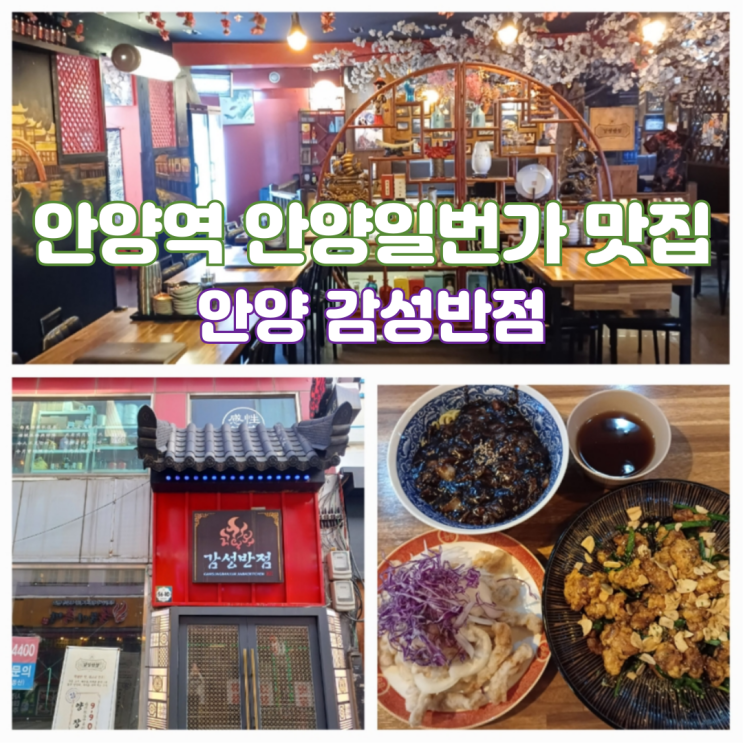 안양역 근처 맛집 안양역 안주맛집은 안양일번가 감성반점 중국집 추천 안양역 근처 맛집 안양역 안주맛집은 안양일번가 감성반점 중국집 추천