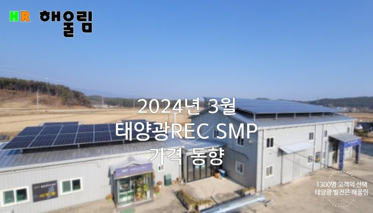 태양광 REC  SMP 가격 동향 시세 동향  2024년 3월 넷째주