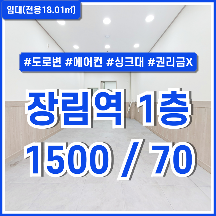  [임대] 부산 사하구 장림역1층상가 도로변 좋은 위치의 상권 좋은 장림역소형상가 에어컨 싱크대 권리금X 내부깔끔