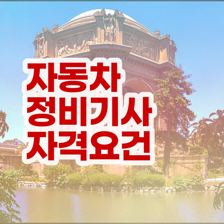  자동차정비기사 하는일  자동차정비기사 자격증 자격 요건  정보 필요하시죠