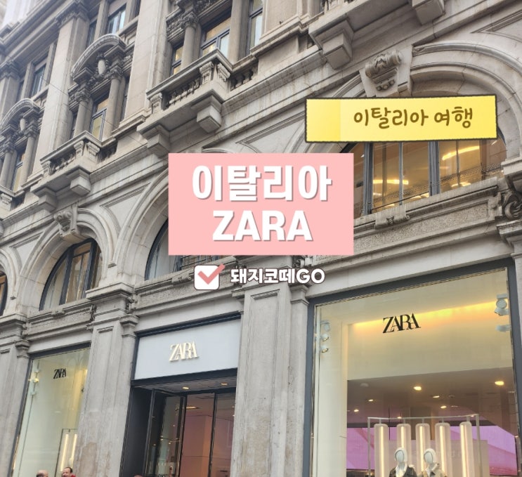  돼지코떼GO_이탈리아쇼핑브랜드추천_이탈리아ZARA_밀라노ZARA