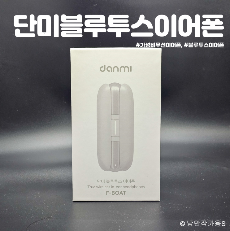 음질좋은 가성비 무선이어폰 추천 단미 블루투스 이어폰 제품 리뷰 음질좋은 가성비 무선이어폰 추천 단미 블루투스 이어폰 제품 리뷰