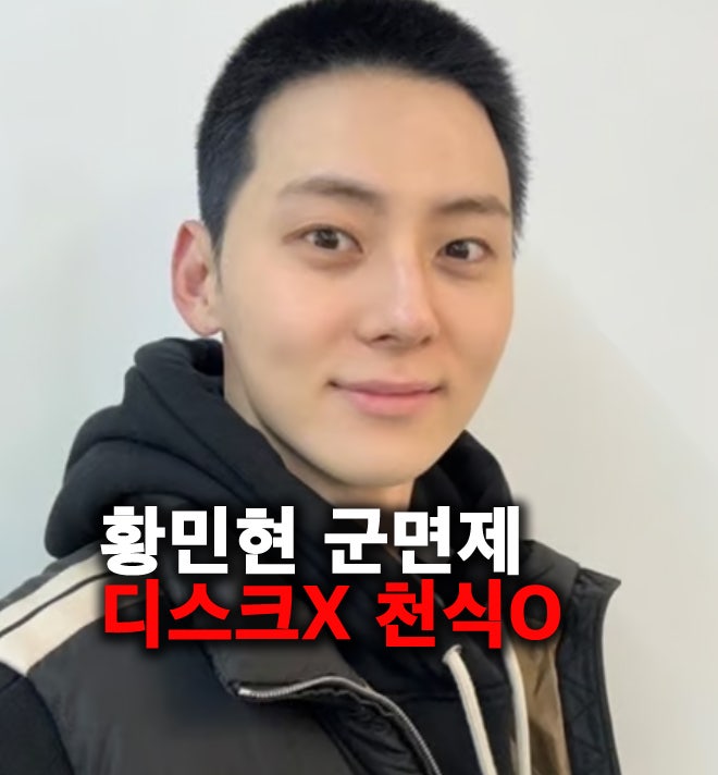 워너원 황민현 군대, 건장한데 공익? 디스크 아니고 천식 기관지