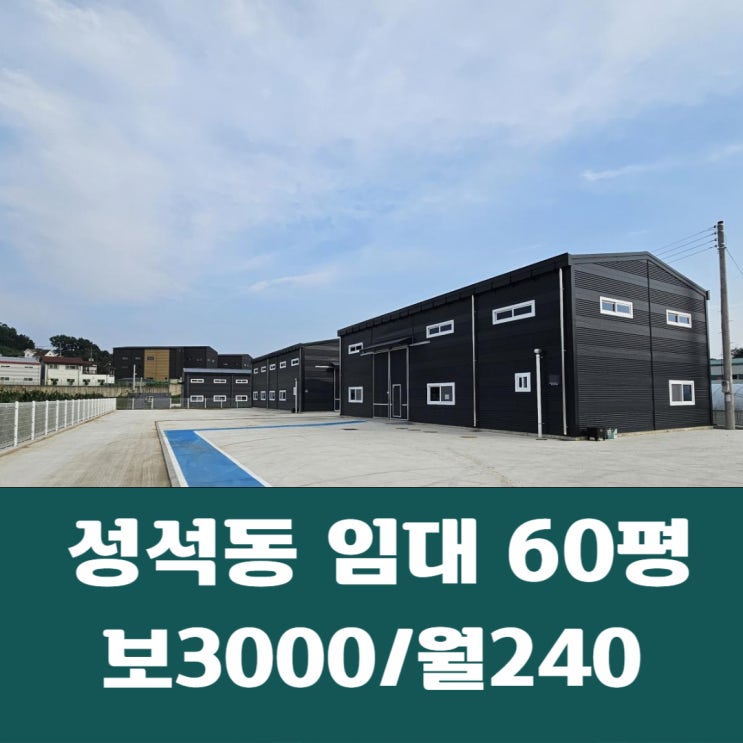  일산동구 성석동 대형마당 60평 신축 창고 임대