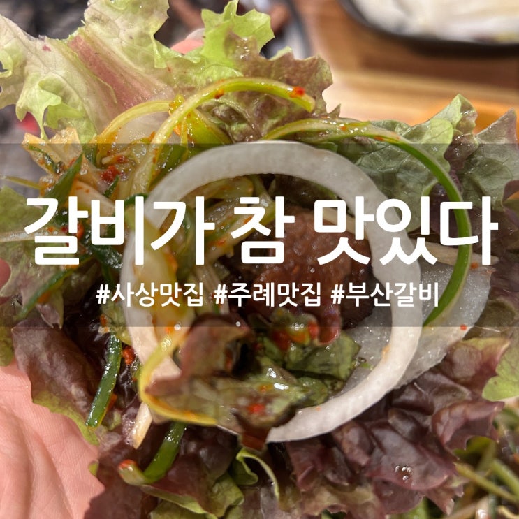  부산 사상구 주례 맛집 갈비가 참 맛있다 주례점