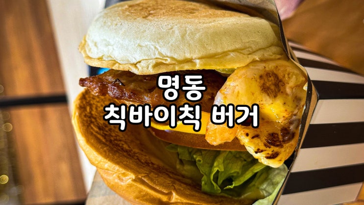 명동역 근처 맛집 칙바이칙 수제버거 명동점