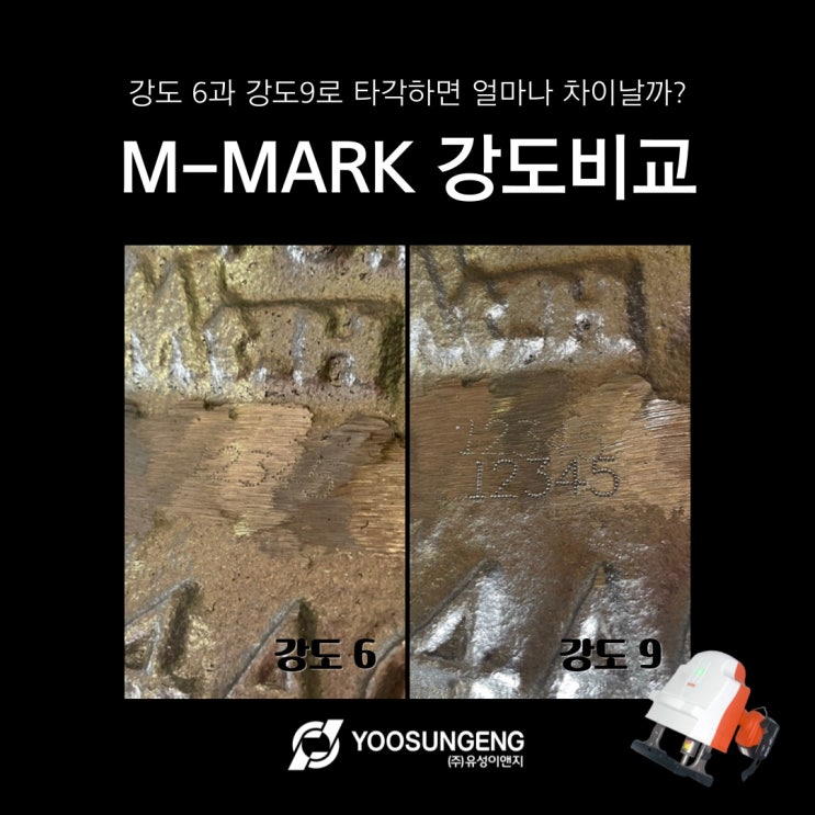  휴대용 타각기 M-mark의 강도가 다르면 어떤 결과물이 나올까?
