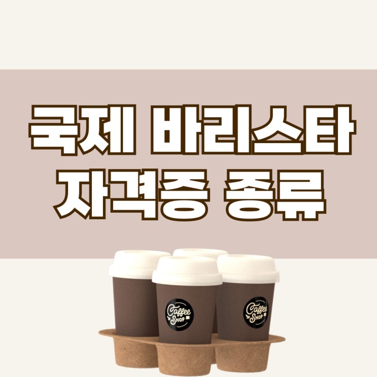 국제 바리스타 자격증 종류 확인! SCA, GCS 커피시험 취득방법 국제 바리스타 자격증 종류 확인! SCA, GCS 커피시험 취득방법