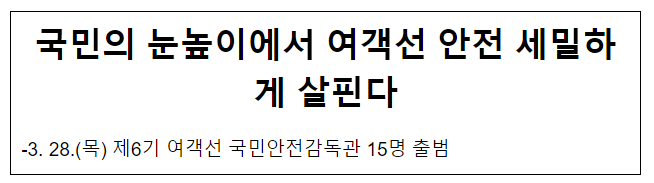 국민의 눈높이에서 여객선 안전 세밀하게 살핀다 국민의 눈높이에서 여객선 안전 세밀하게 살핀다