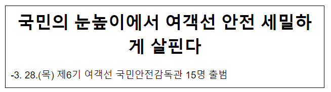 국민의 눈높이에서 여객선 안전 세밀하게 살핀다