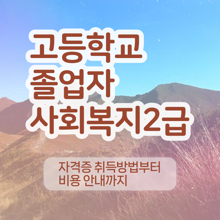  사회복지사2급자격증싼곳  사회복지사 종류 및 취득과정  알려드릴게요
