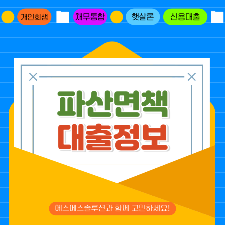  파산면책대출 신청조건과 불가사항 살펴보세요.