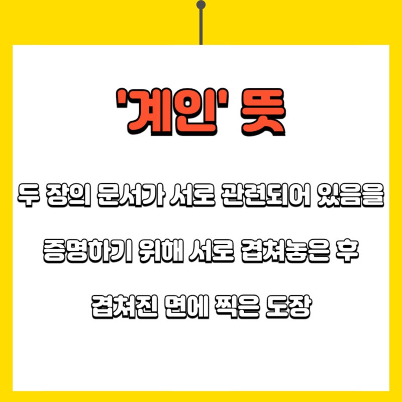간인 계인 날인 뜻 설명과 계약서 도장찍는법 : 네이버 블로그