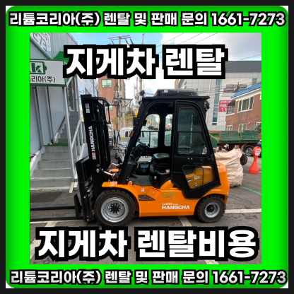 부천 양평 전동 지게차 렌탈비용 관련 정보