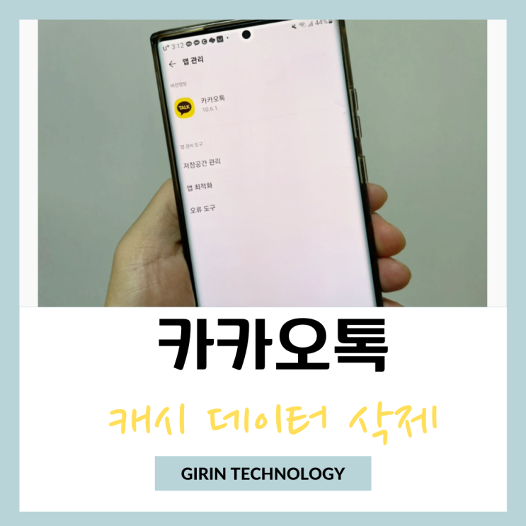  카카오톡 캐시 데이터 삭제 하는 쉬운 방법