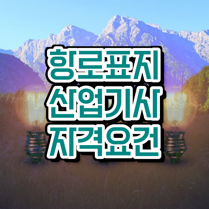  항로표지산업기사 필기문제  항로표지산업기사 관련 정보  수월하게