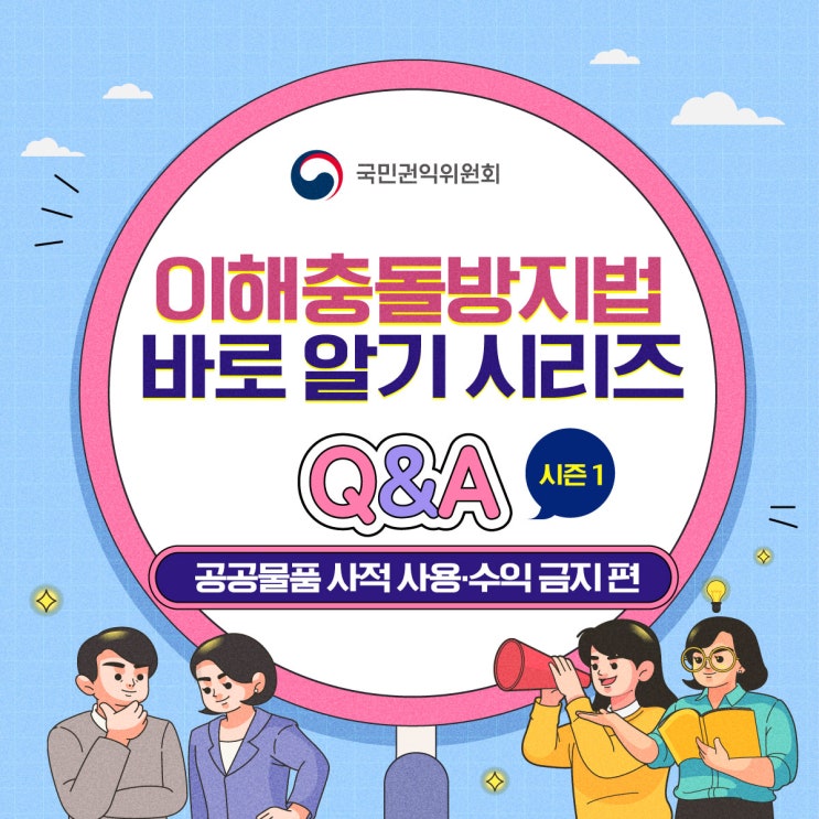  [청렴강사] 이해충돌방지법 바로알기 시즌1<공공물품 사적 사용 금지 편 Q&A>