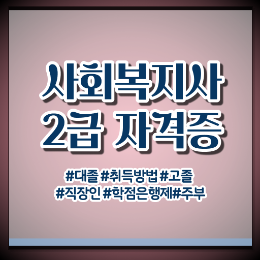  사회복지과편입  사회복지사 자격증 취득  쉽고 빠르게