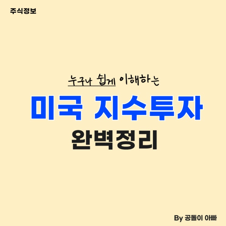  미국 주식 추천 투자방법 (지수투자, S&P 500)