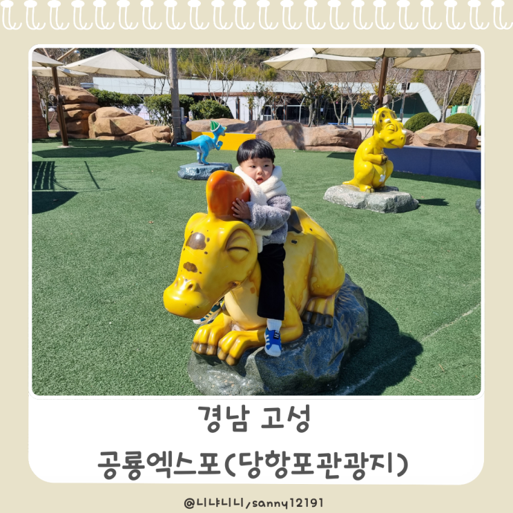  경남 고성 아이와 가볼만한 곳 공룡엑스포 당항포관광지 입장료 주차정보 공룡테마관