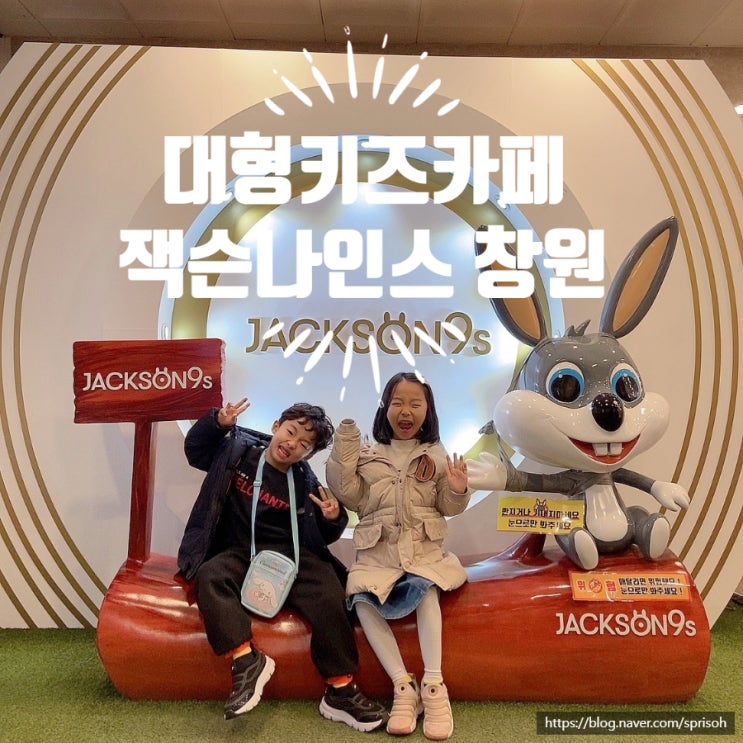  [창원 북면] 마산 아이와 함께 하루가 순식간에 지나가는 테마파크(ft. 잭슨나인스 창원점)