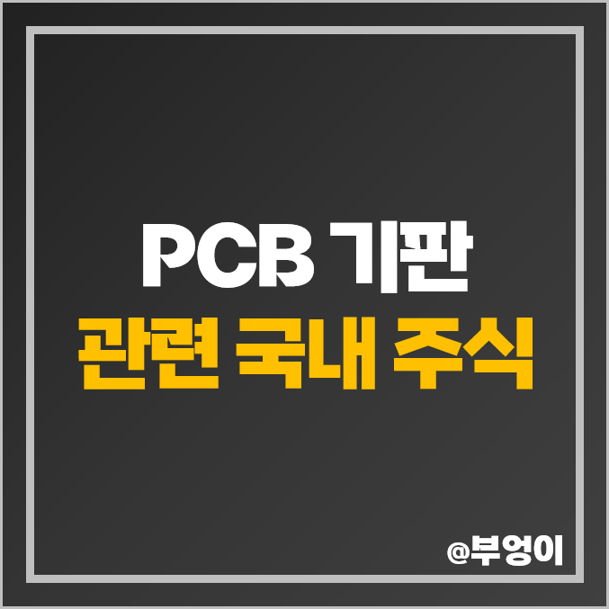 PCB 기판 관련주 이수페타시스 주식 코리아써키트 주가 필옵틱스