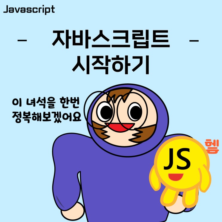  [(인프런)웹 프론트엔드를 위한 자바스크립트 첫 걸음] 자바스크립트 공부 시작(feat. 강의할인쿠폰)