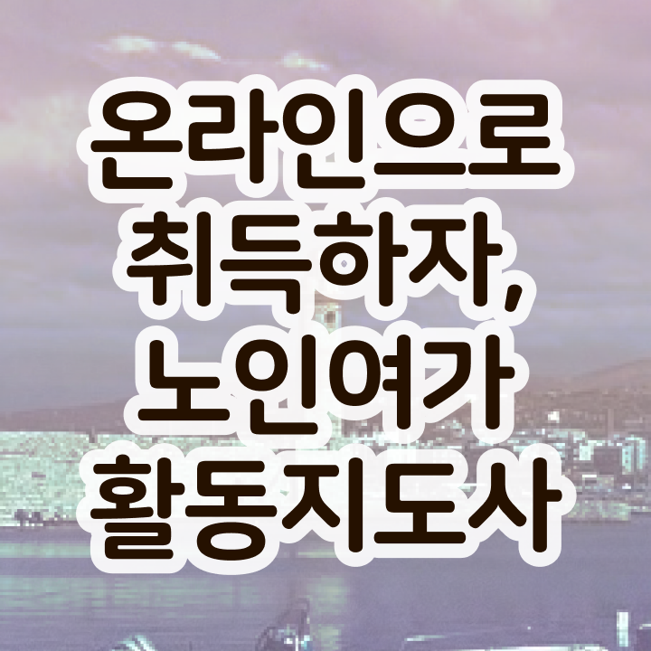  노인여가활동 지도사  노인여가활동지도사 자격증 취득