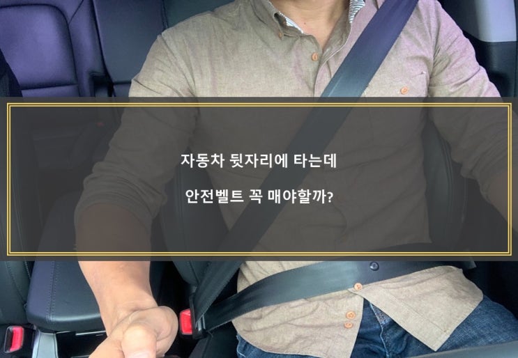  자동차 뒷자리에 타는데 안전벨트 꼭 매야할까?