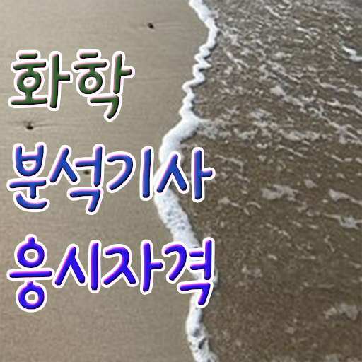  화학분석기사 응시자격  화학분석기사 자격증 취득  짚어드려요