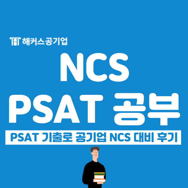 공기업 NCS 시험 PSAT 기출로 자원관리 문제 유형 대비